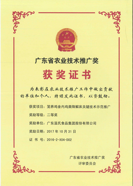 2017年10月，，，，，广东省农业技术推广奖二等奖—必一运动股份项目《笼养鸡舍内鸡粪降解床关键技术示范推广》.jpg
