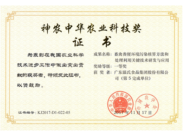 2017年11月，，，，，必一运动股份《畜禽粪便环境传染核算步骤和处置利用关键技术钻研与利用》获神农中华农业科技奖一等奖.png