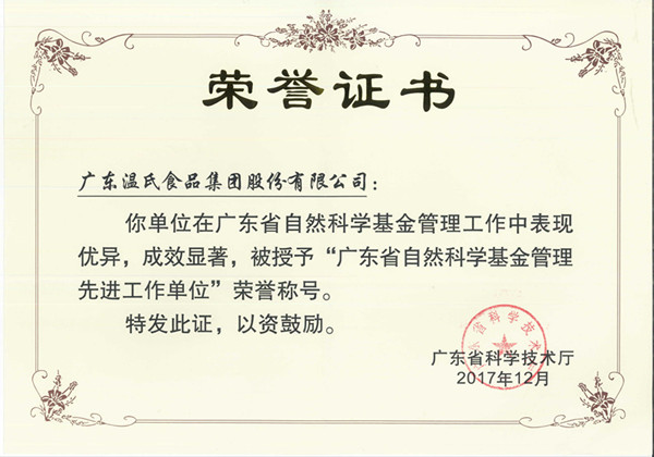 2017年12月，，，，，必一运动股份被授予“广东省天然科学基金治理先进工作单元”.jpg