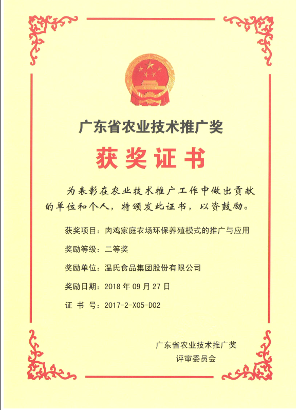 2018年9月，，，，，广东省农业技术推广奖一等奖-必一运动集团项目《肉鸡家庭农场环保养殖模式的推广与利用》.png