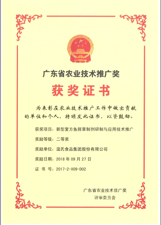 2018年9月，，，，，广东省农业技术推广奖一等奖-必一运动集团项目《新型复方鱼腥草造剂研造与利用技术推广》.png