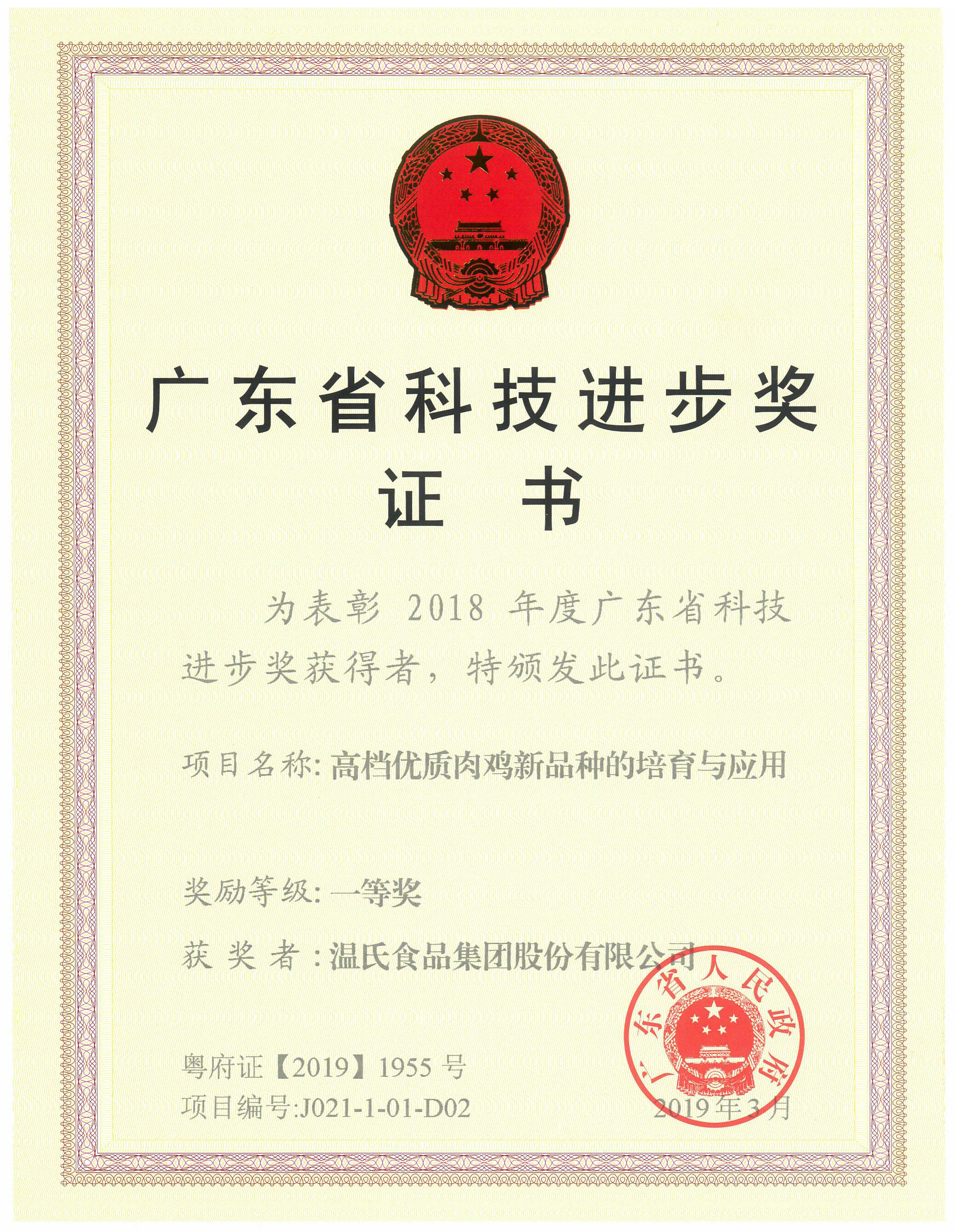 2019年3月，，，，，广东省科技进取奖一等奖-高档优质肉鸡新种类的造就与利用.jpg
